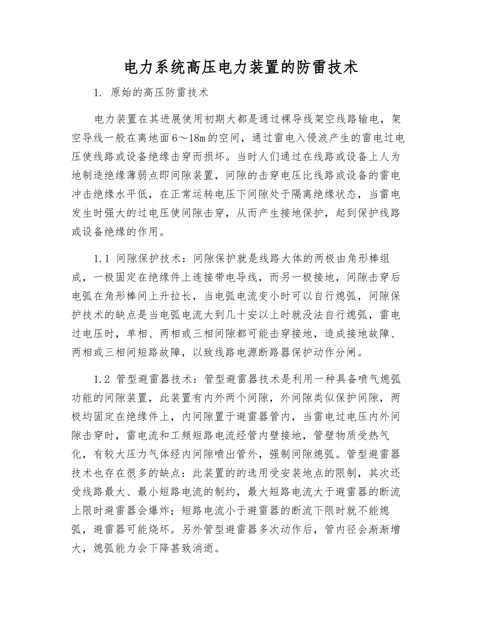电力系统高压电力装置的防雷技术_第1页