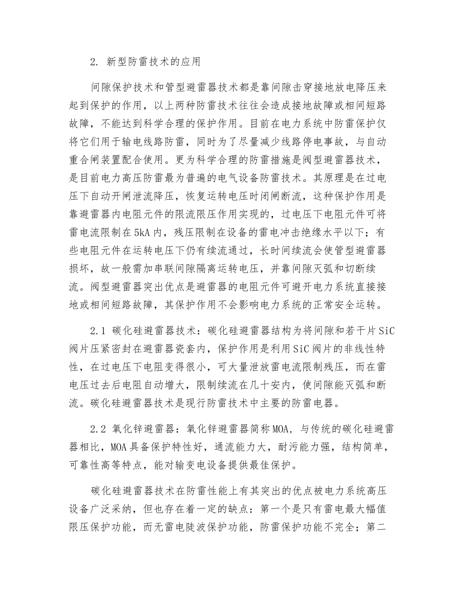 电力系统高压电力装置的防雷技术_第2页