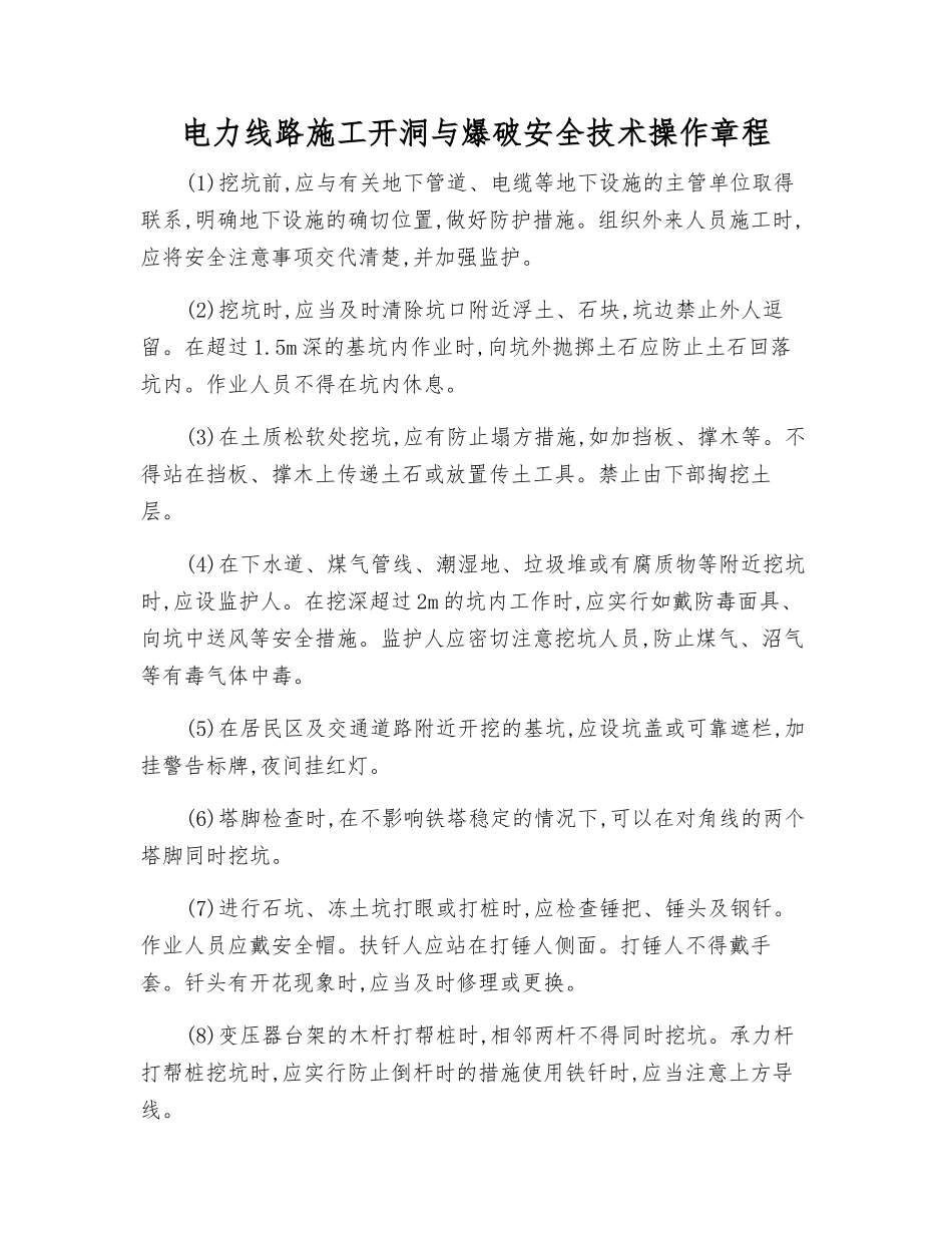 电力线路施工开洞与爆破安全技术操作规程_第1页