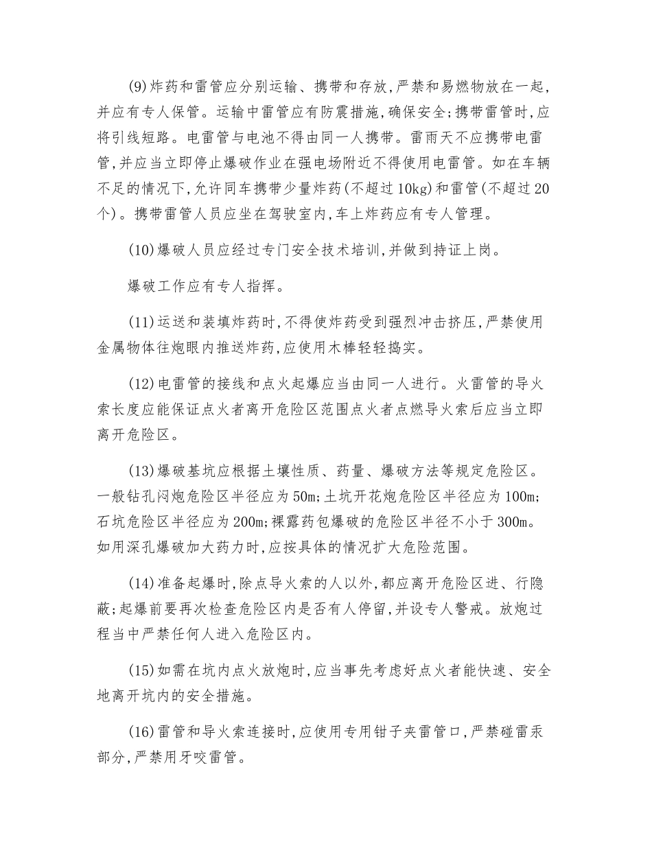 电力线路施工开洞与爆破安全技术操作规程_第2页