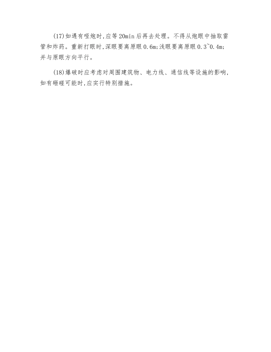 电力线路施工开洞与爆破安全技术操作规程_第3页