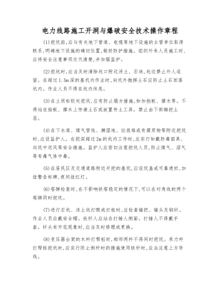 电力线路施工开洞与爆破安全技术操作规程