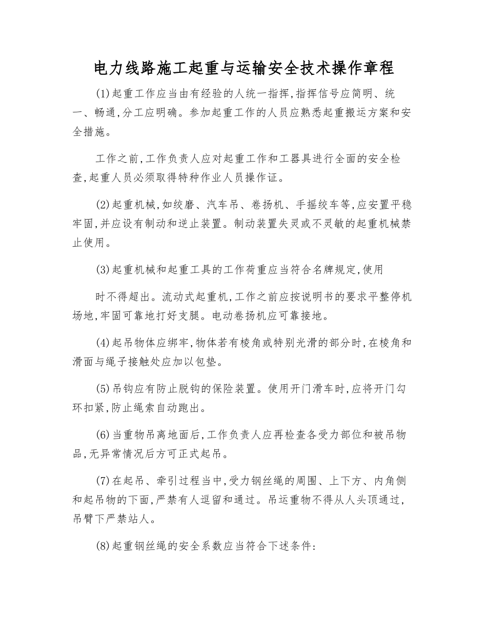 电力线路施工起重与运输安全技术操作规程_第1页