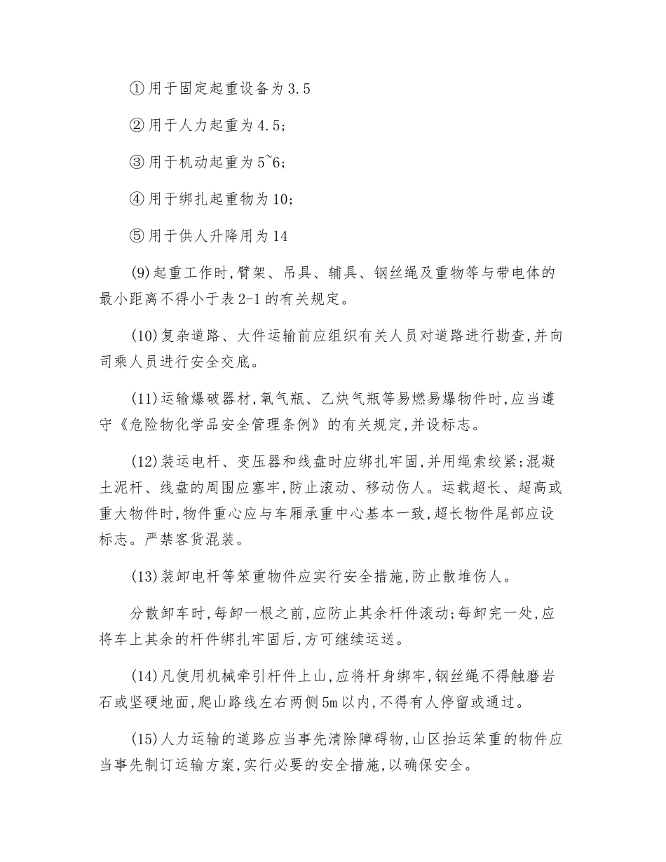电力线路施工起重与运输安全技术操作规程_第2页