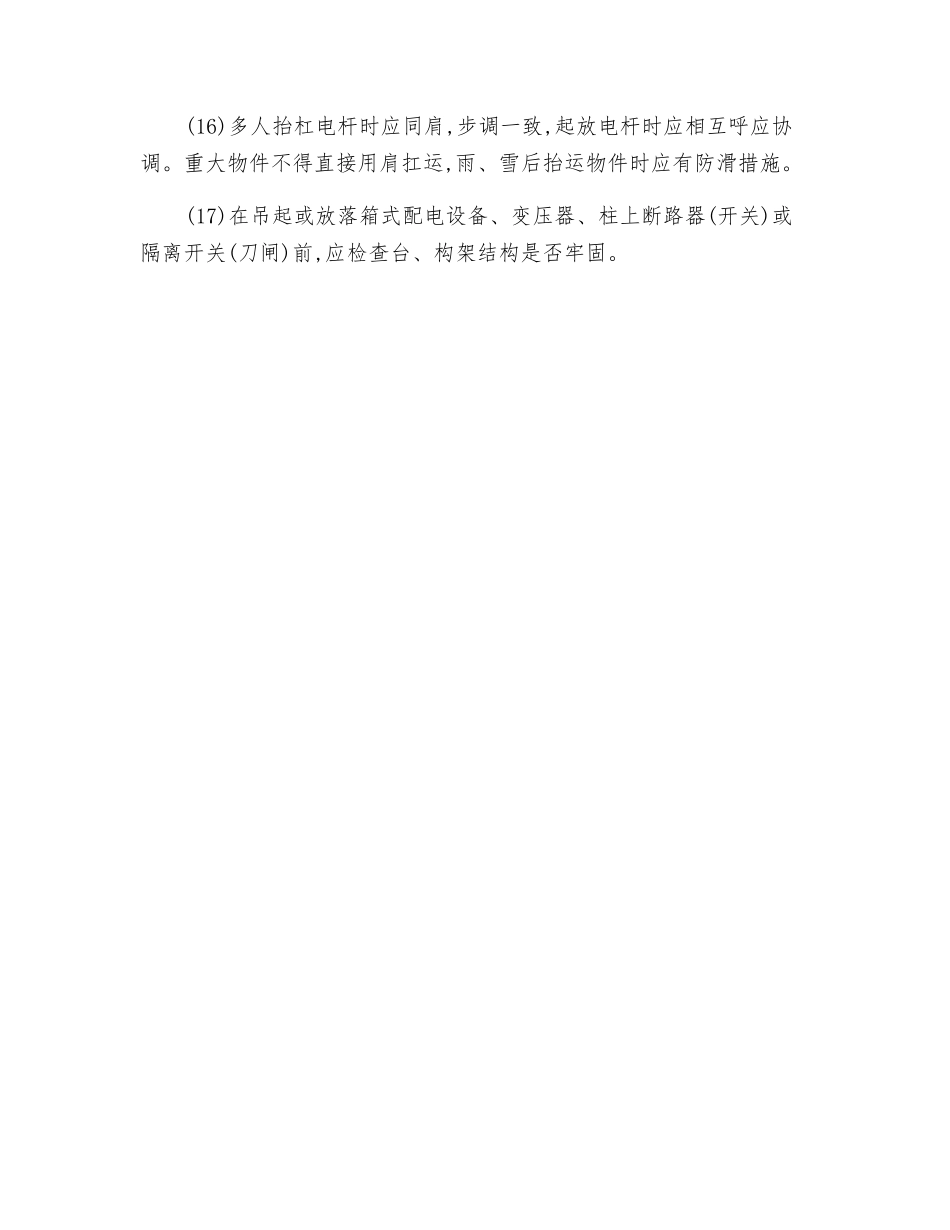电力线路施工起重与运输安全技术操作规程_第3页