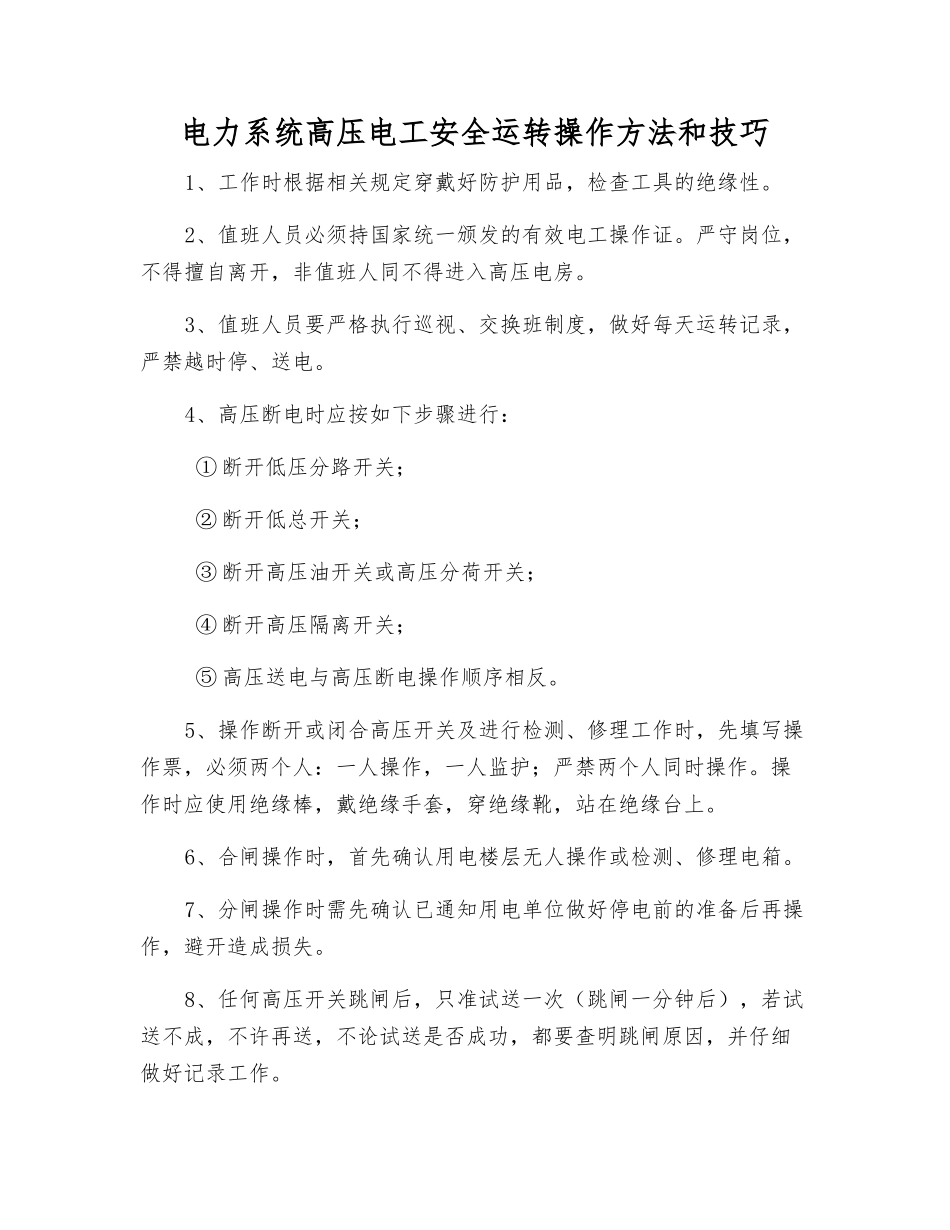 电力系统高压电工安全运行操作方法和技巧_第1页