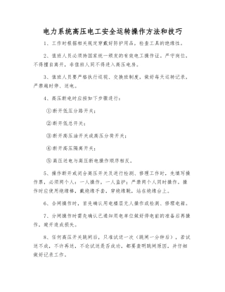 电力系统高压电工安全运行操作方法和技巧