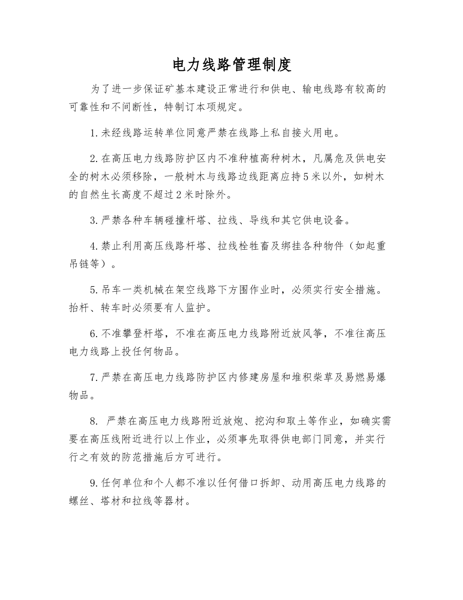 电力线路管理制度_第1页