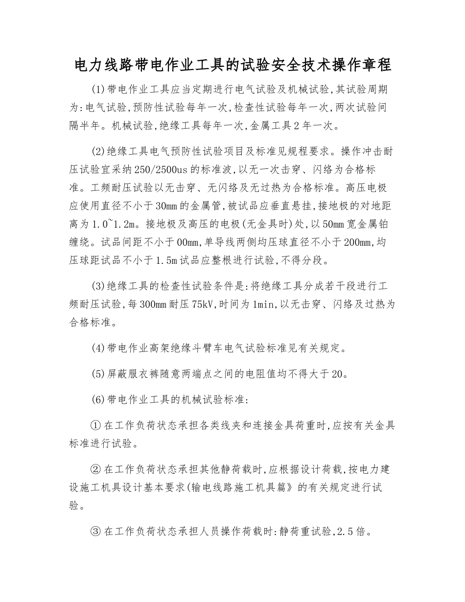 电力线路带电作业工具的试验安全技术操作规程_第1页