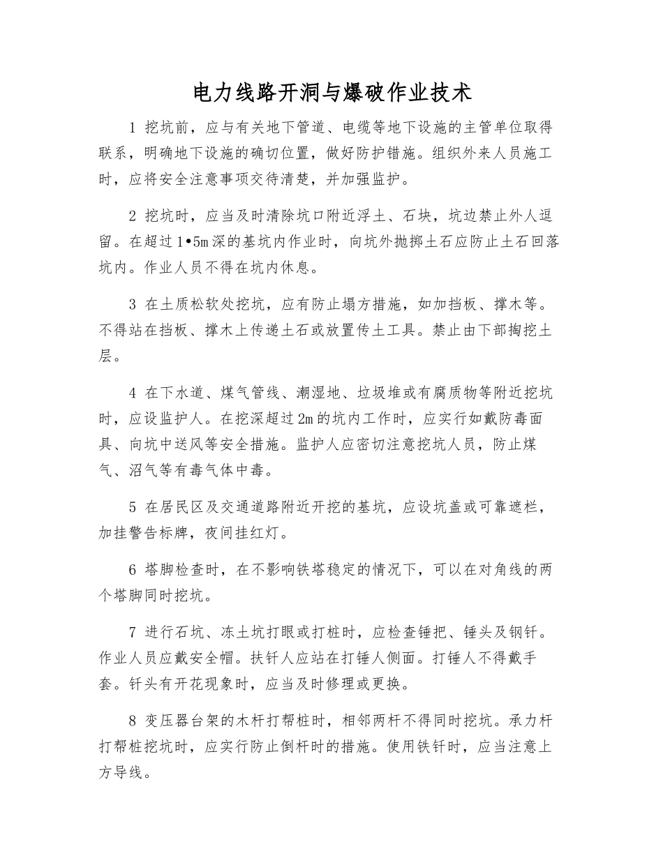 电力线路开洞与爆破作业技术_第1页