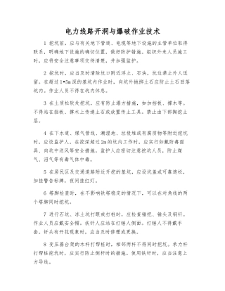 电力线路开洞与爆破作业技术
