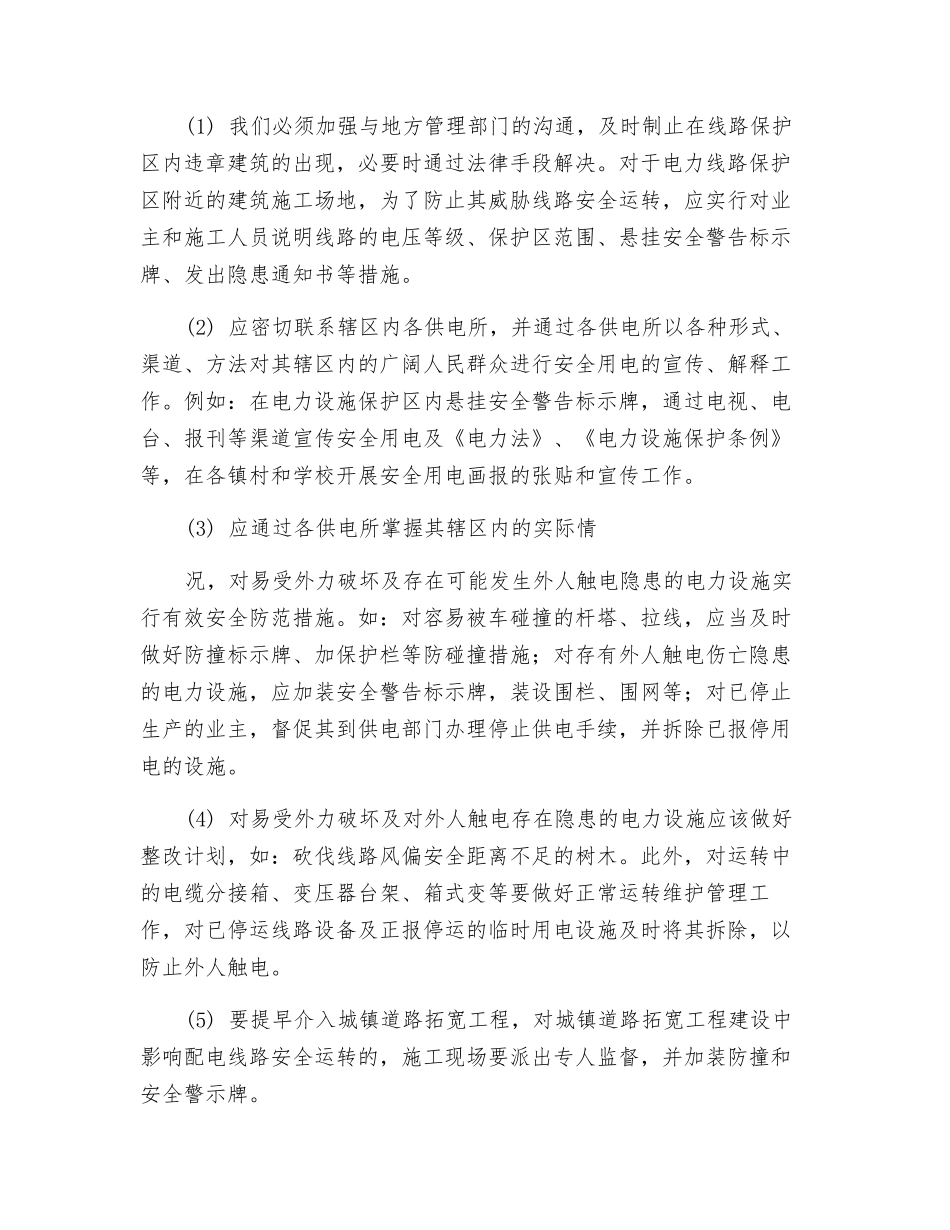 电力线路遭受外力破坏的主要原因及对策_第2页