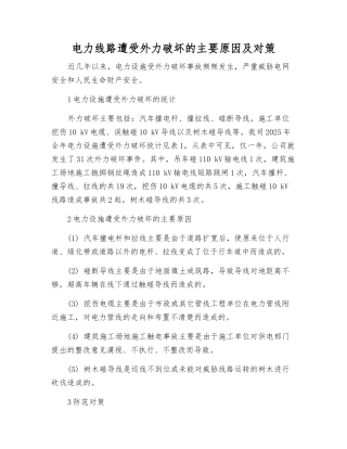 电力线路遭受外力破坏的主要原因及对策