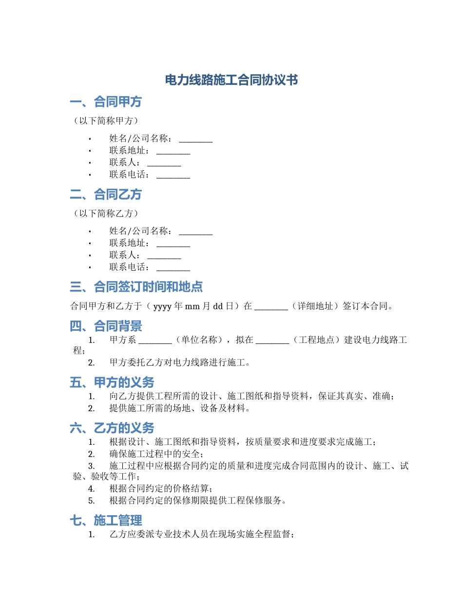 电力线路施工合同协议书_第1页