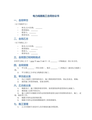 电力线路施工合同协议书