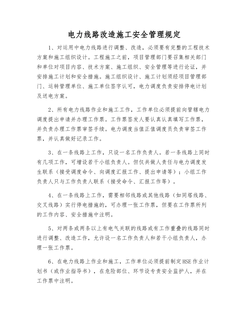 电力线路改造施工安全管理规定_第1页