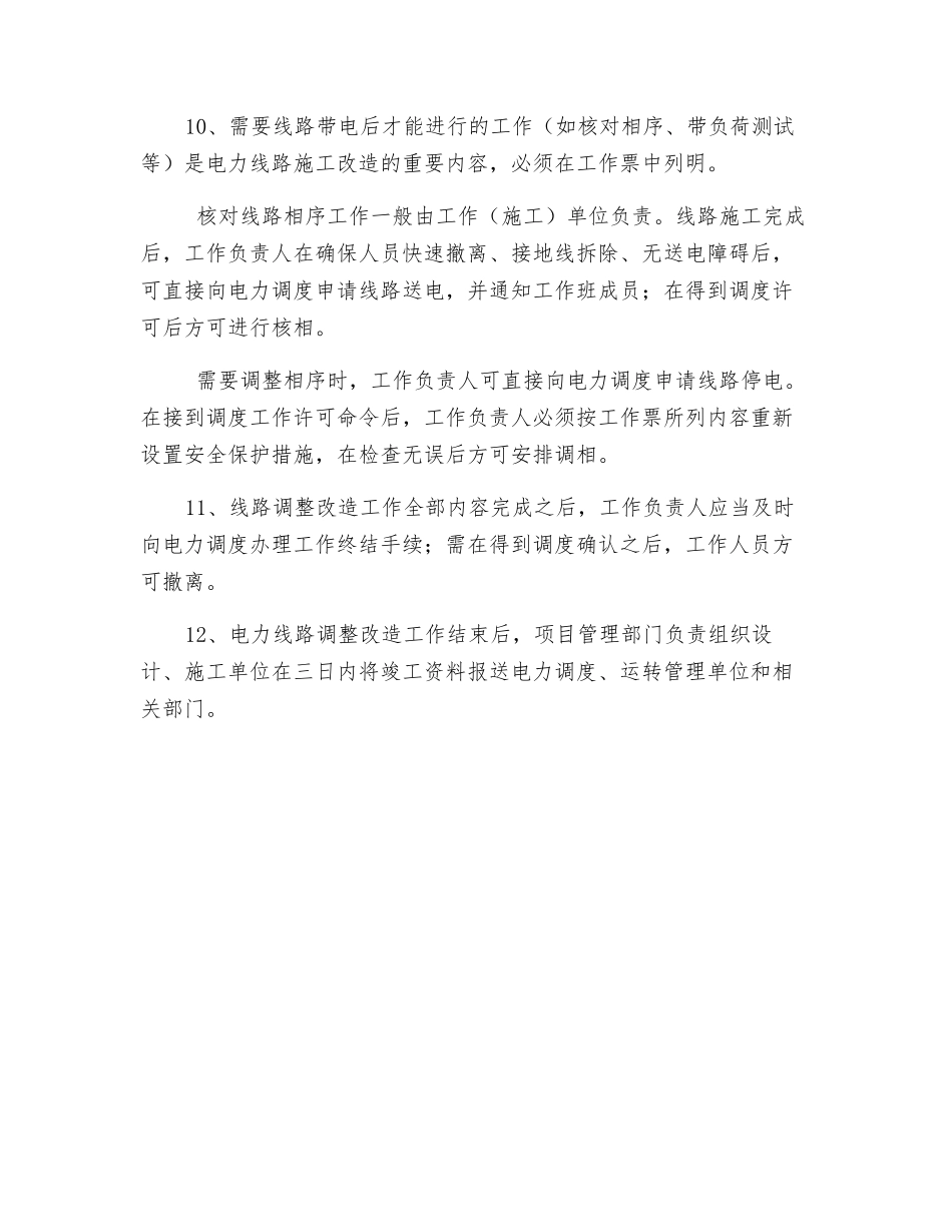 电力线路改造施工安全管理规定_第3页