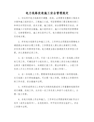 电力线路改造施工安全管理规定