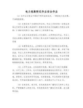 电力线路附近作业安全作业