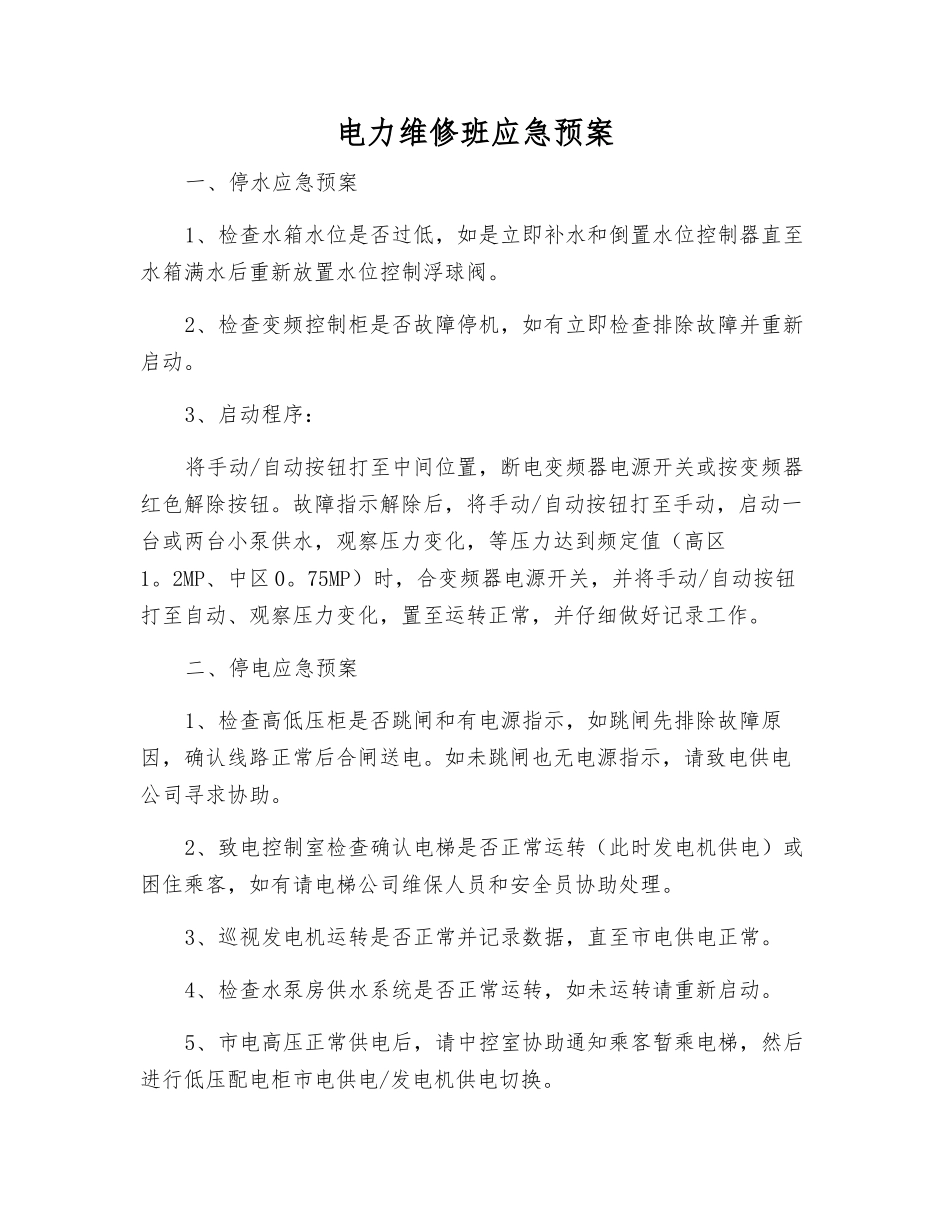 电力维修班应急预案_第1页