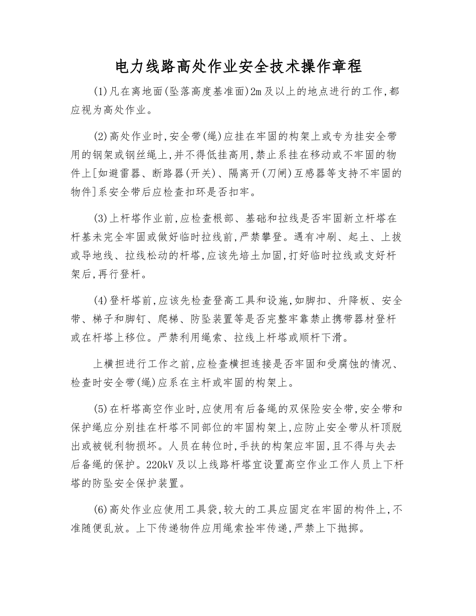 电力线路高处作业安全技术操作规程_第1页