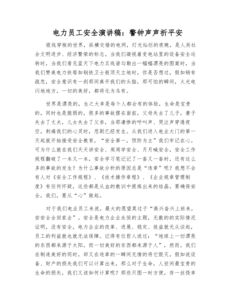 电力职工安全演讲稿警钟声声祈平安_第1页