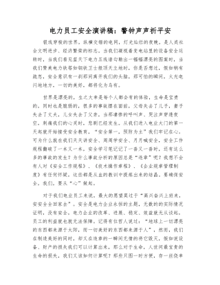 电力职工安全演讲稿警钟声声祈平安