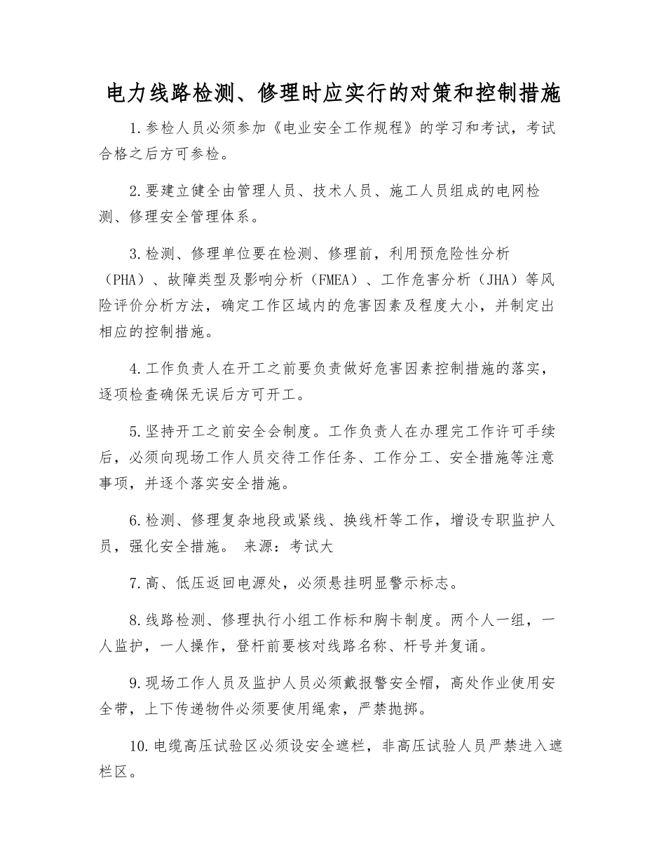 电力线路检修时应采取的对策和控制措施_第1页