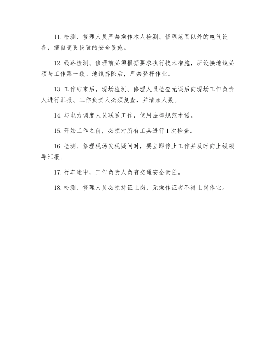 电力线路检修时应采取的对策和控制措施_第2页