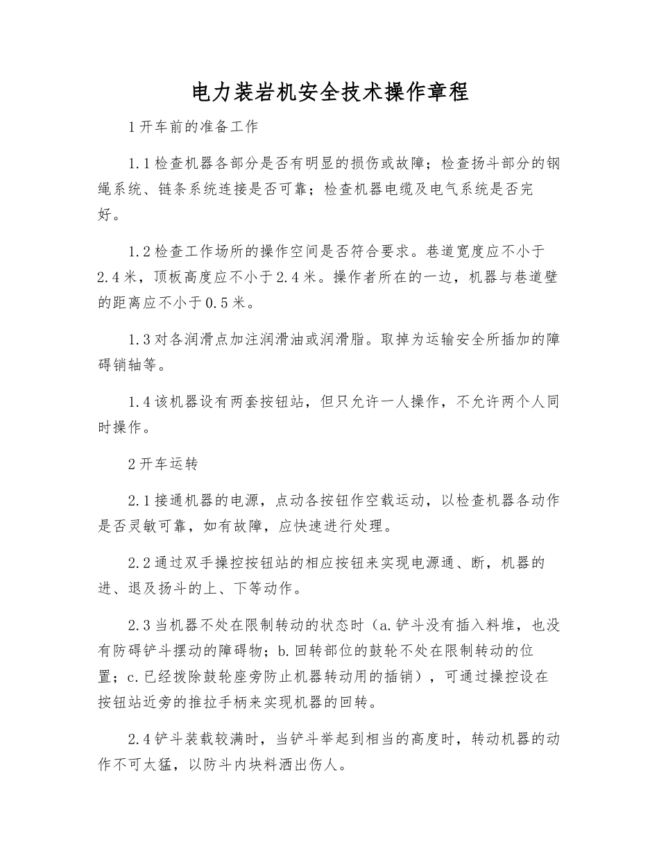 电力装岩机安全技术操作规程_第1页