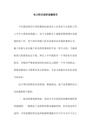 电力职员述职述廉报告