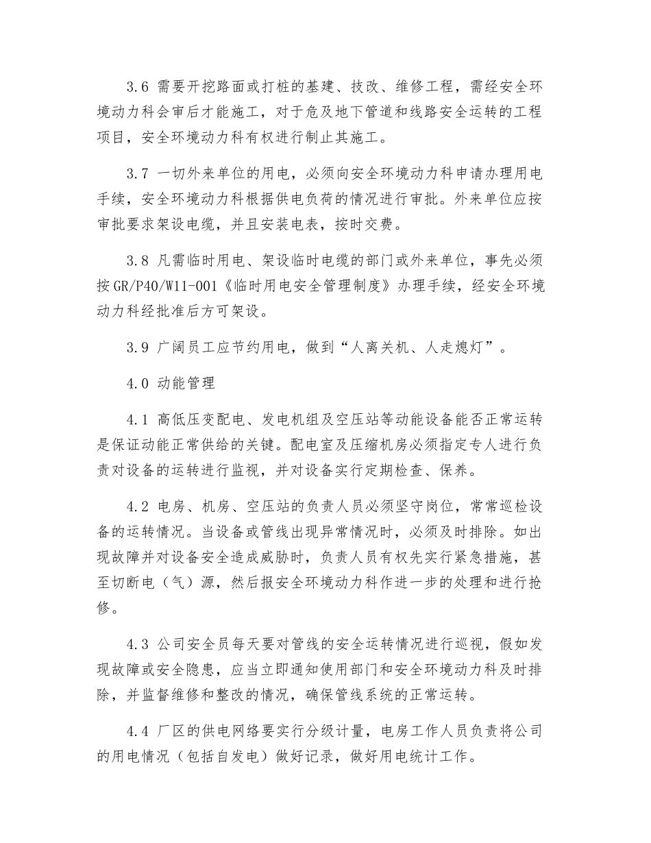 电力设备及动力设施安全管理制度_第2页