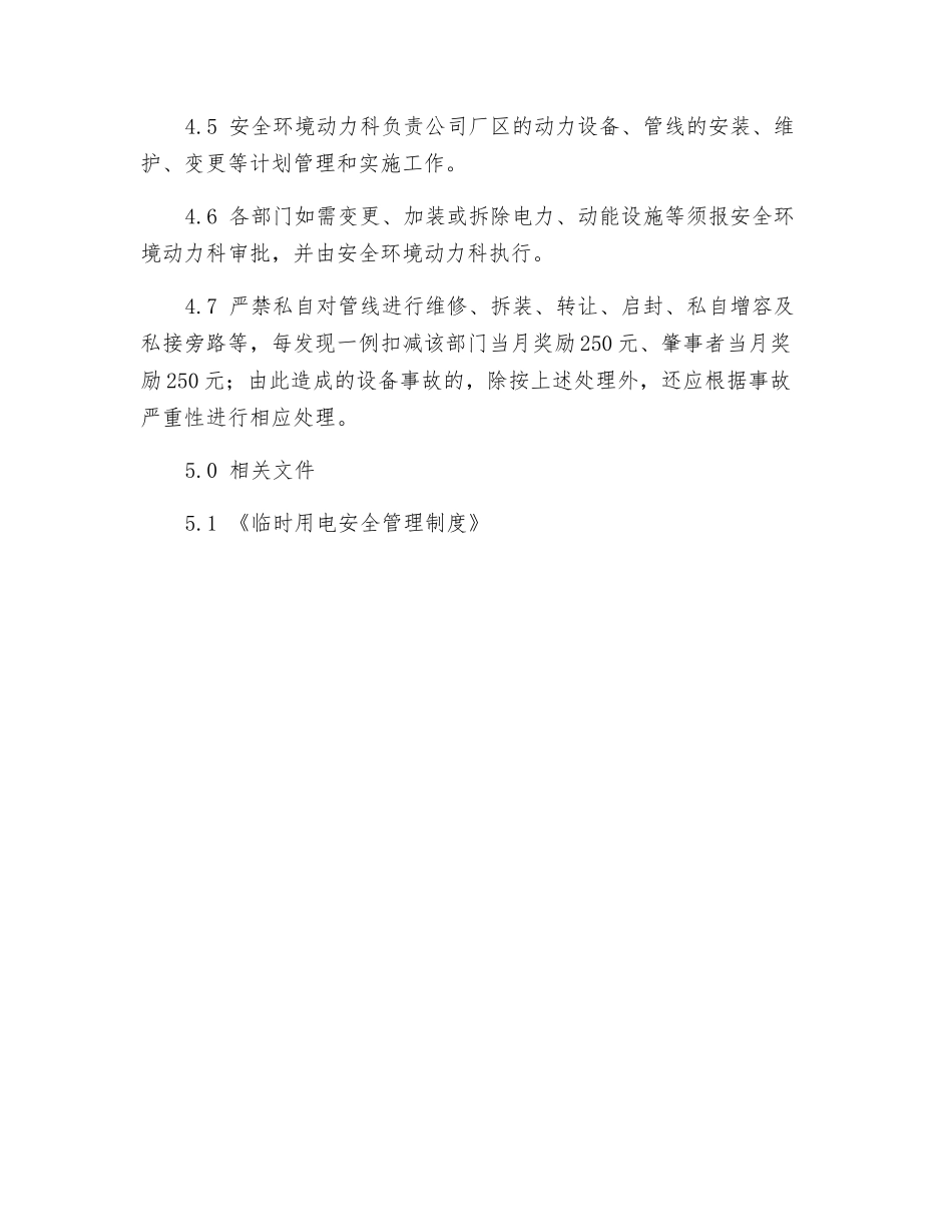 电力设备及动力设施安全管理制度_第3页