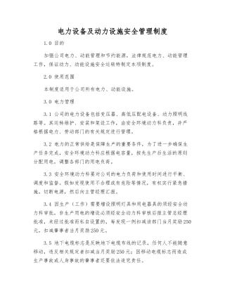 电力设备及动力设施安全管理制度