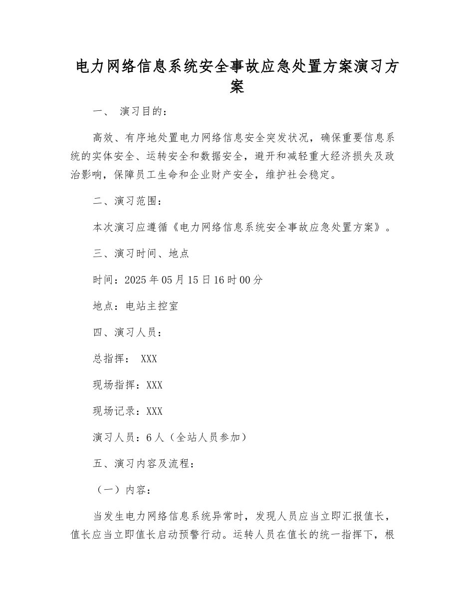 电力网络信息系统安全事故应急处置方案演练方案_第1页