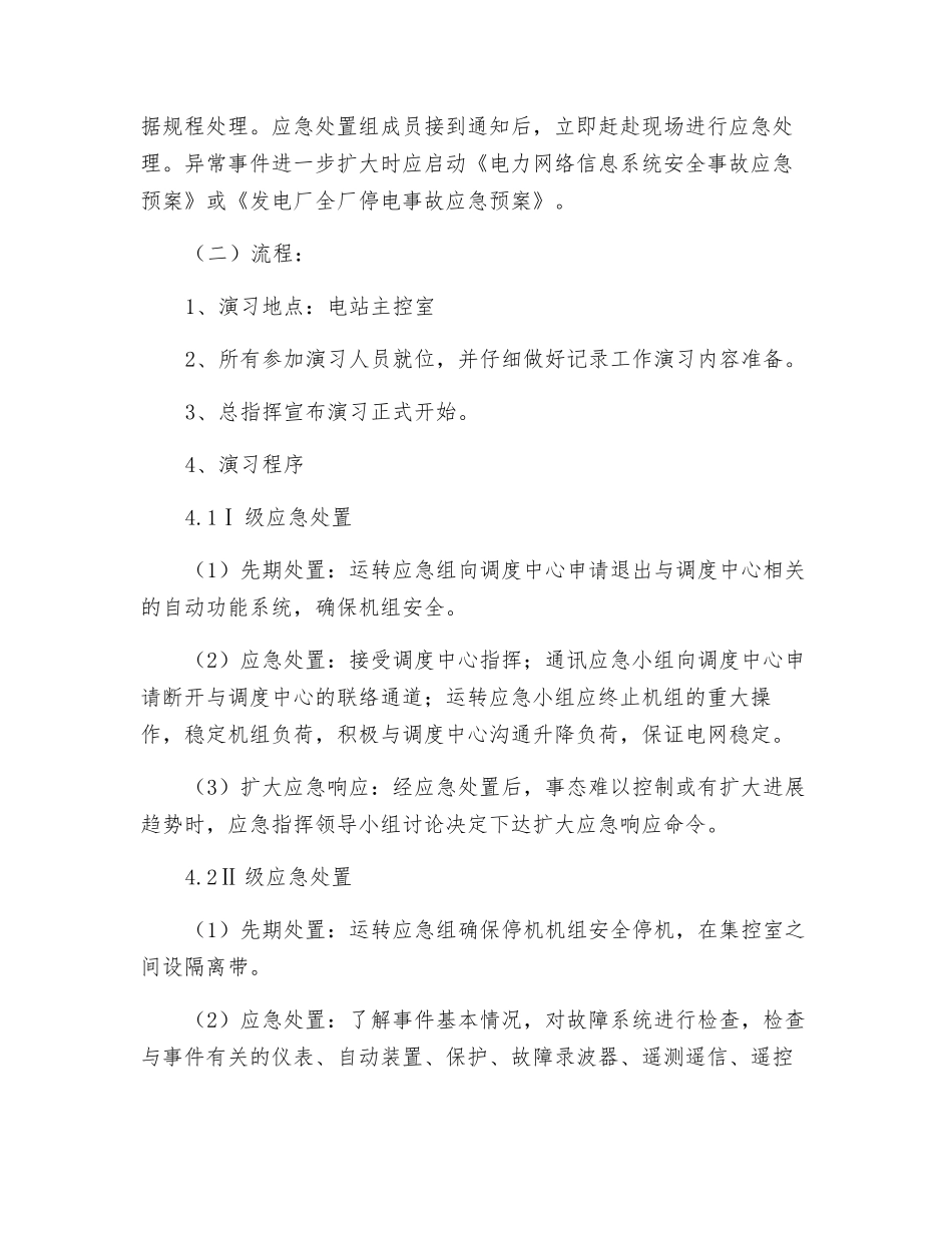 电力网络信息系统安全事故应急处置方案演练方案_第2页