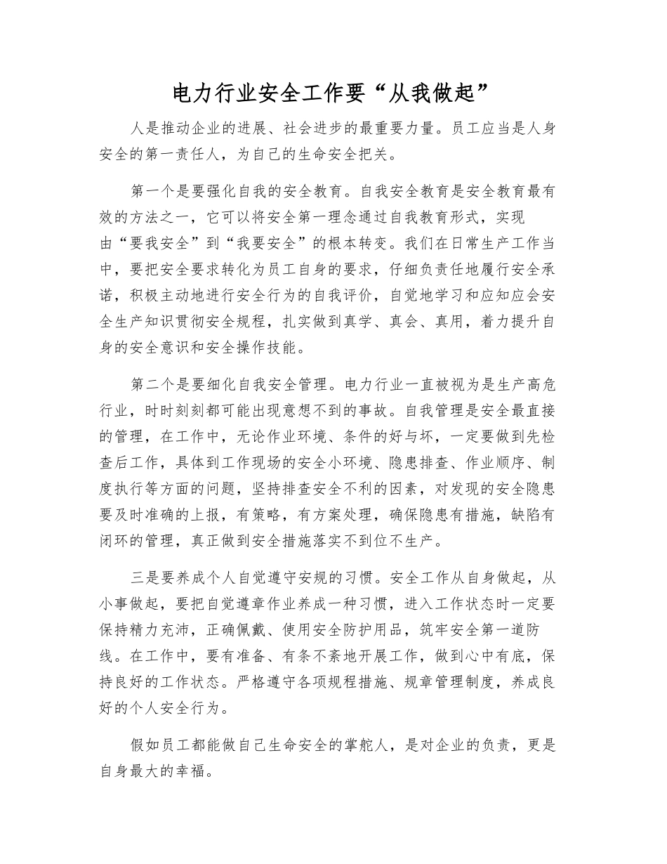 电力行业安全工作要“从我做起”_第1页