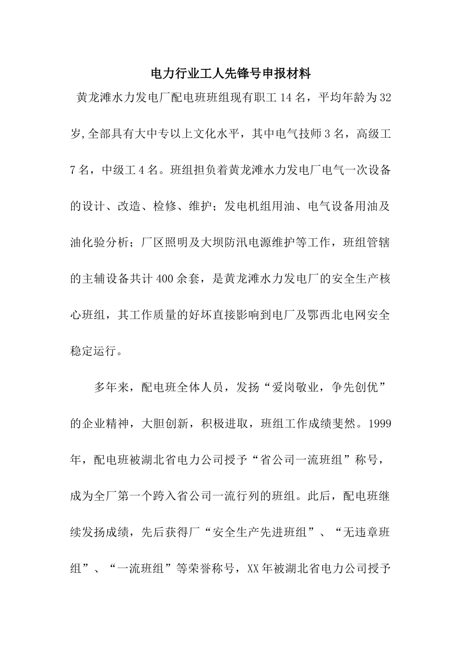 电力行业工人先锋号申报材料_第1页