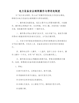 电力设备安全倒闸操作与停送电制度