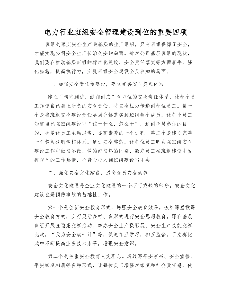 电力行业班组安全管理建设到位的重要四项_第1页