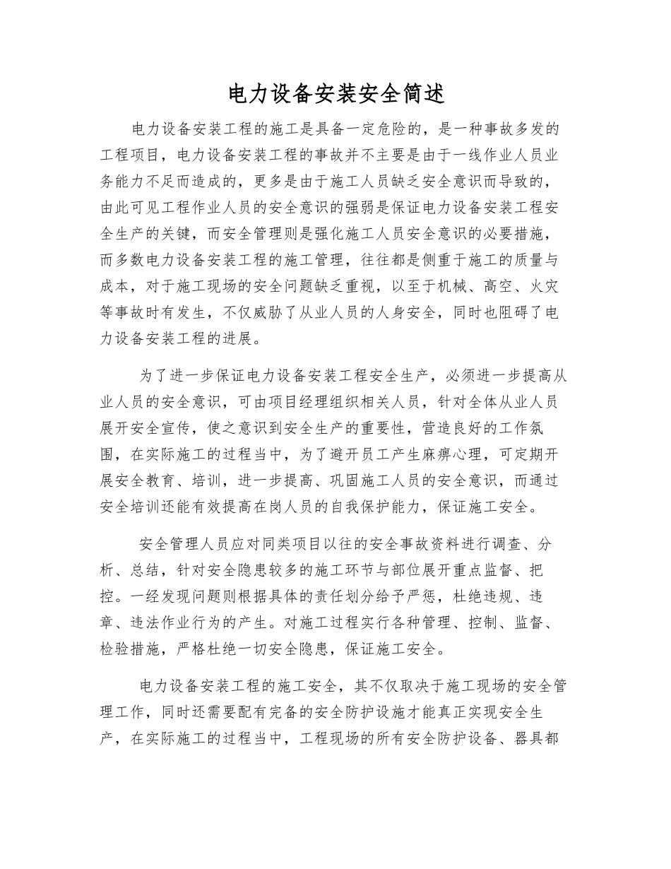 电力设备安装安全简述_第1页