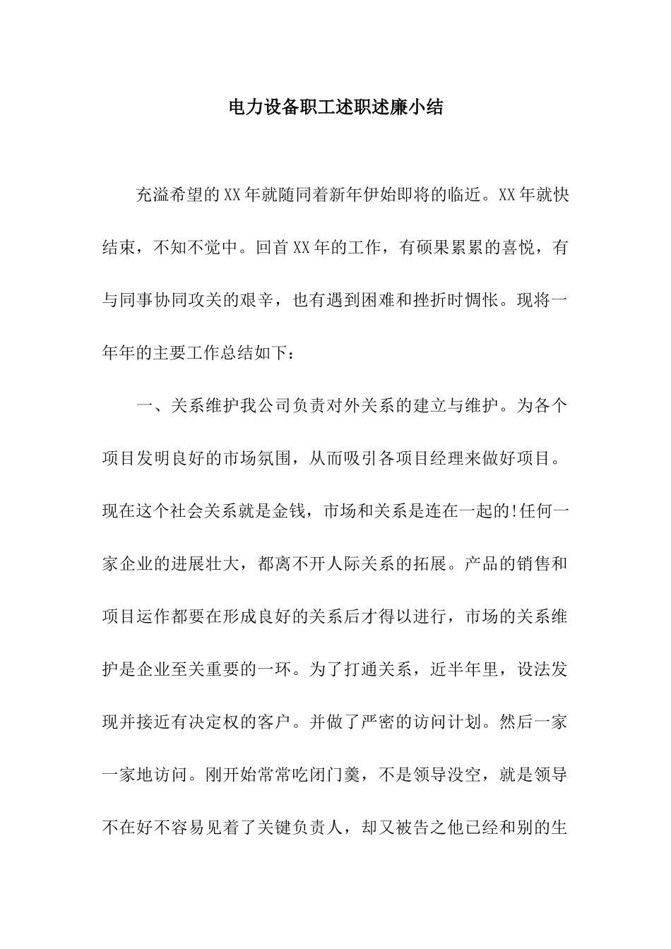 电力设备职工述职述廉小结_第1页