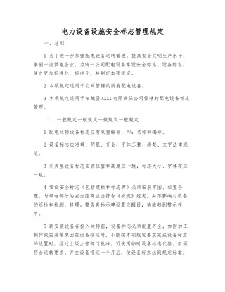 电力设备设施安全标志管理规定
