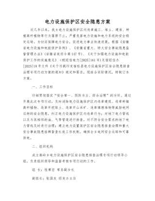 电力设施保护区安全隐患方案
