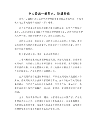 电力设施一般防火、防爆措施