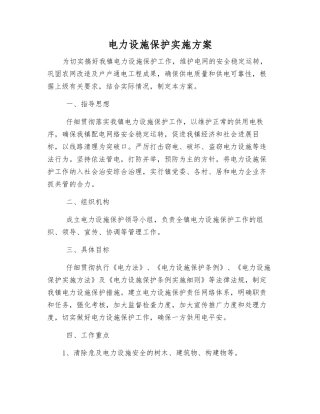 电力设施保护实施方案