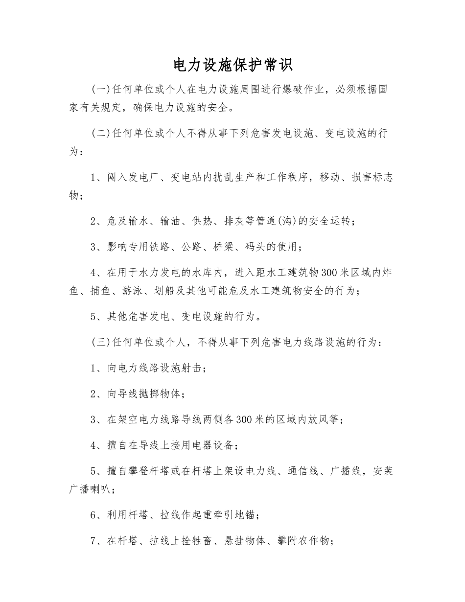 电力设施保护常识_第1页