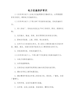 电力设施保护常识