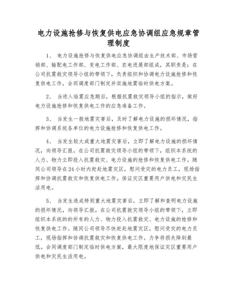 电力设施抢修与恢复供电应急协调组应急工作制度_第1页
