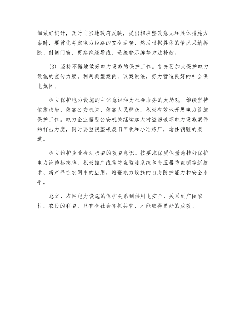 电力设施保护的现状及对策_第3页